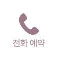 전화 예약