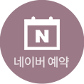 네이버 예약